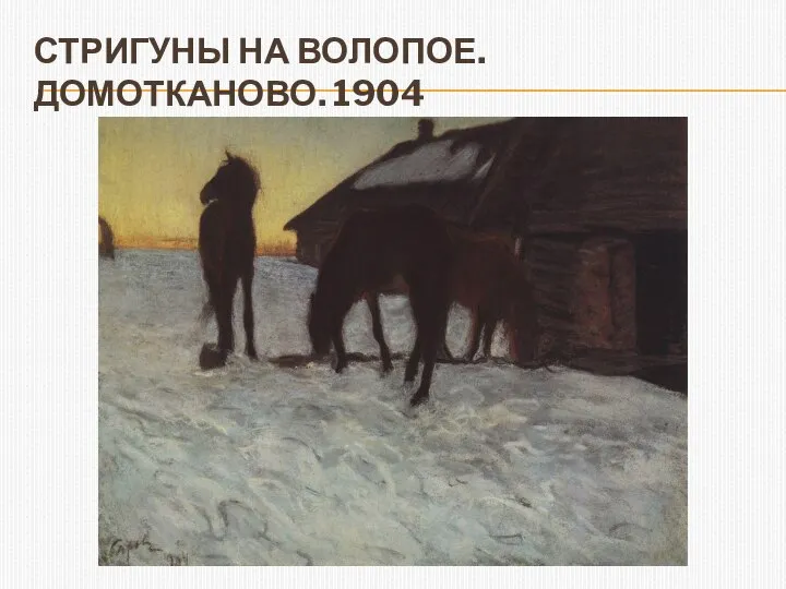 СТРИГУНЫ НА ВОЛОПОЕ. ДОМОТКАНОВО. 1904