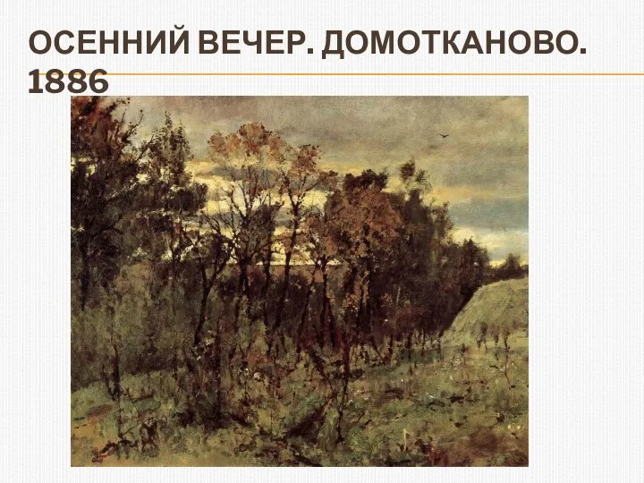 ОСЕННИЙ ВЕЧЕР. ДОМОТКАНОВО. 1886