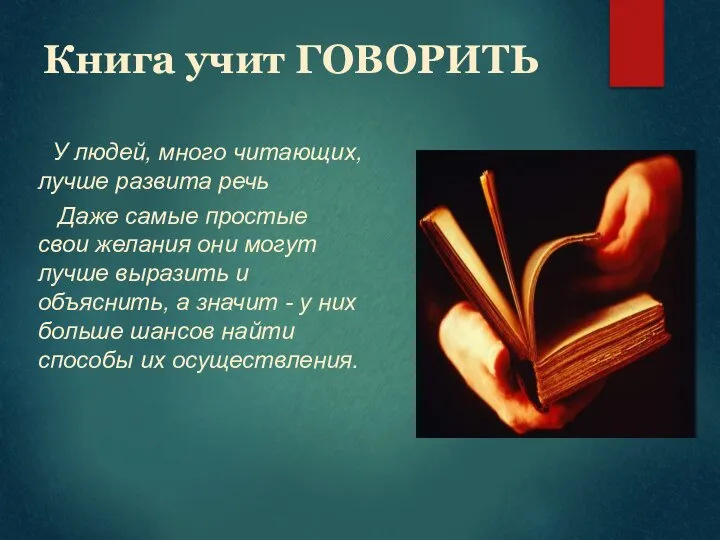 Книга учит ГОВОРИТЬ У людей, много читающих, лучше развита речь Даже самые