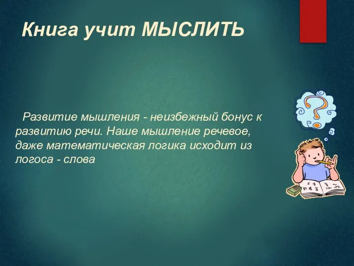 Книга учит МЫСЛИТЬ Развитие мышления - неизбежный бонус к развитию речи. Наше