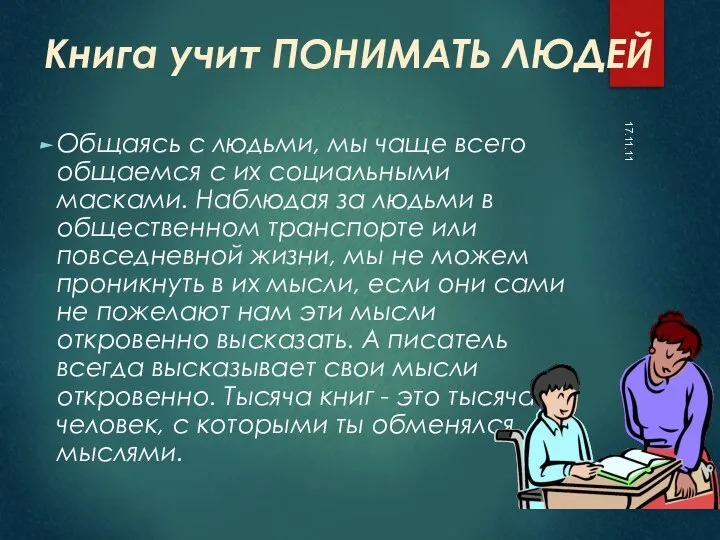 Книга учит ПОНИМАТЬ ЛЮДЕЙ Общаясь с людьми, мы чаще всего общаемся с