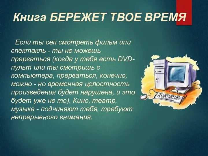 Книга БЕРЕЖЕТ ТВОЕ ВРЕМЯ Если ты сел смотреть фильм или спектакль -