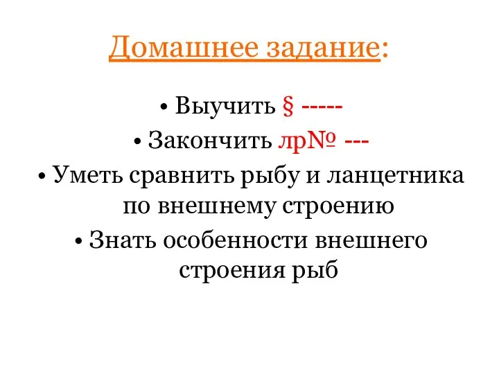 Домашнее задание: Выучить § ----- Закончить лр№ --- Уметь сравнить рыбу и