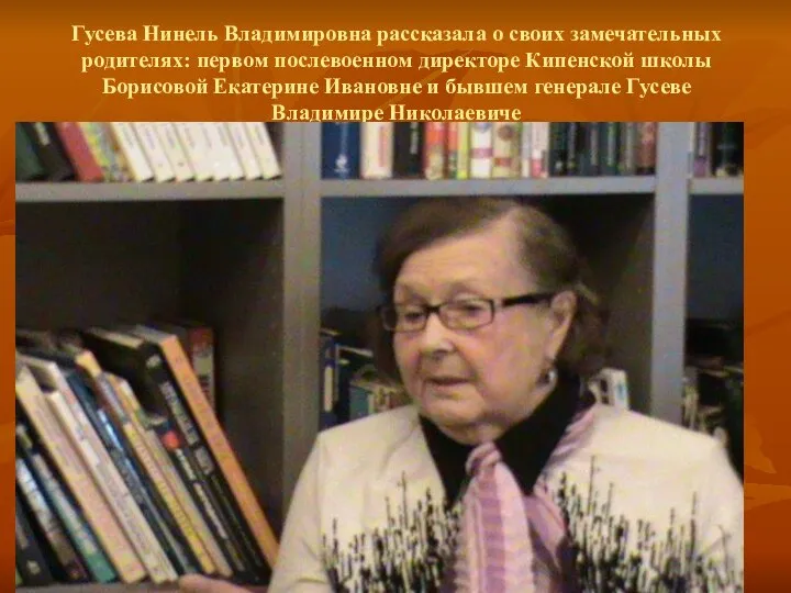 Гусева Нинель Владимировна рассказала о своих замечательных родителях: первом послевоенном директоре Кипенской