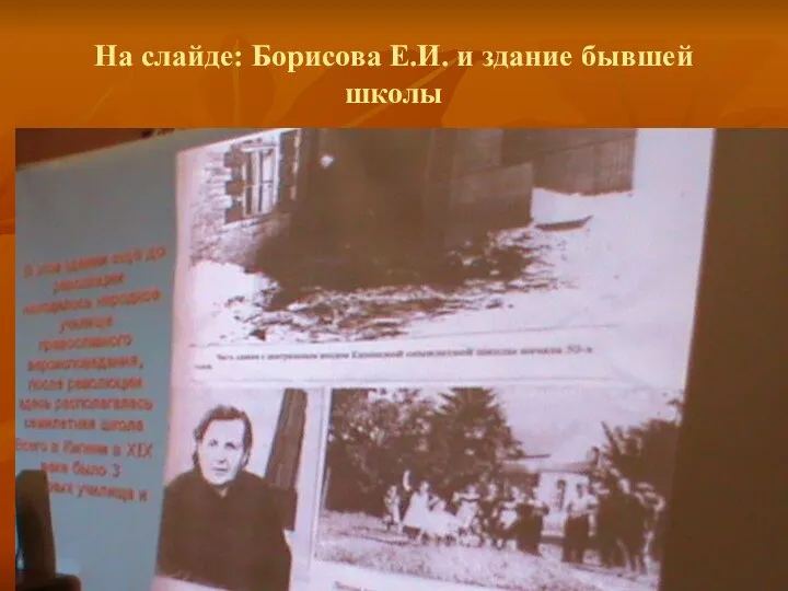 На слайде: Борисова Е.И. и здание бывшей школы