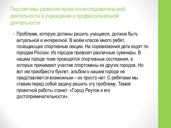 Перспективы развития проектно-исследовательской деятельности в учреждении и профессиональной деятельности Проблема, которую должны