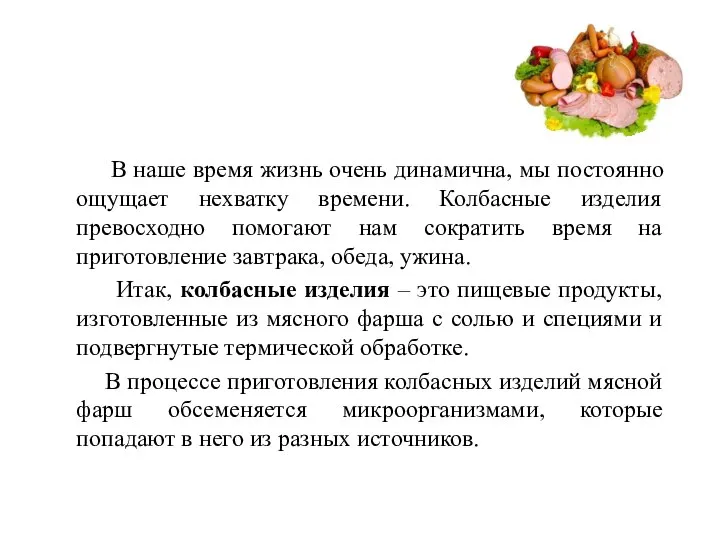 В наше время жизнь очень динамична, мы постоянно ощущает нехватку времени. Колбасные