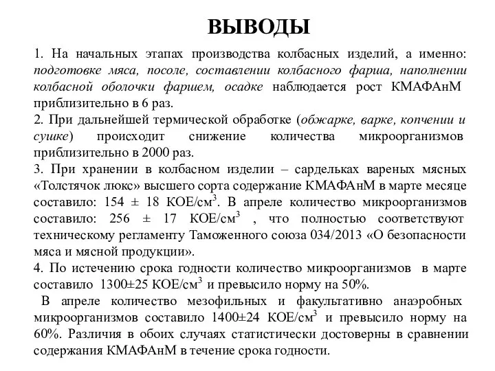 1. На начальных этапах производства колбасных изделий, а именно: подготовке мяса, посоле,