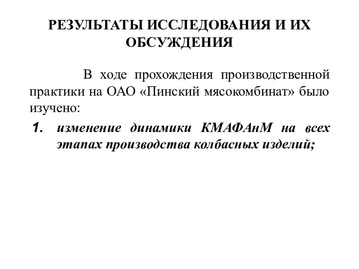 РЕЗУЛЬТАТЫ ИССЛЕДОВАНИЯ И ИХ ОБСУЖДЕНИЯ В ходе прохождения производственной практики на ОАО