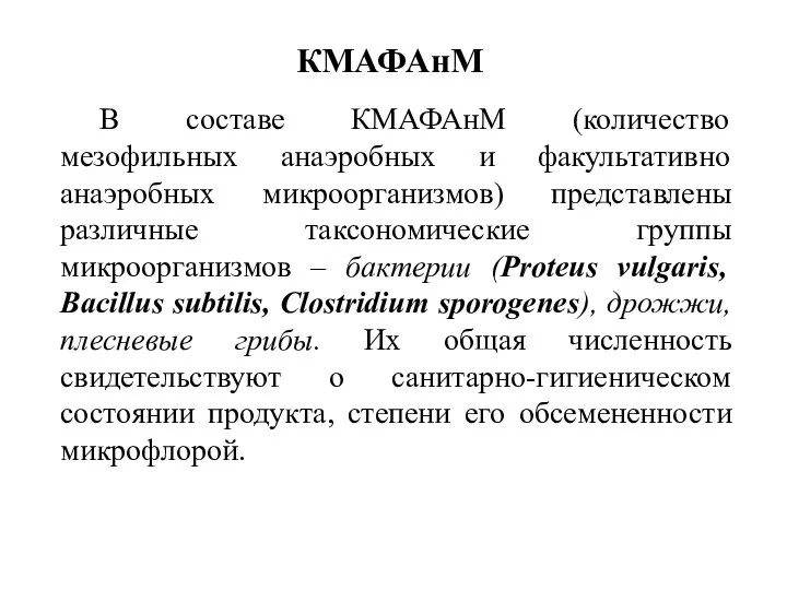 В составе КМАФАнМ (количество мезофильных анаэробных и факультативно анаэробных микроорганизмов) представлены различные