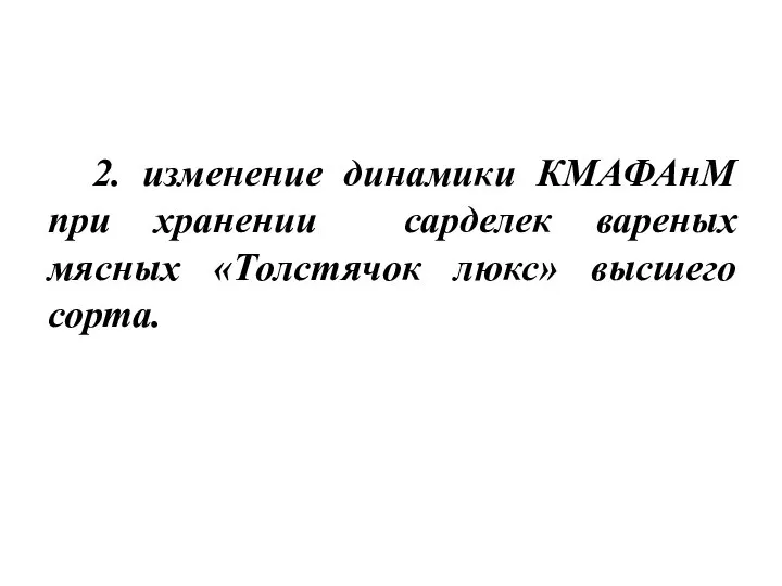 2. изменение динамики КМАФАнМ при хранении сарделек вареных мясных «Толстячок люкс» высшего сорта.