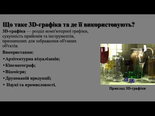 Що таке 3D-графіка та де її використовують? 3D-графіка — розділ комп'ютерної графіки,