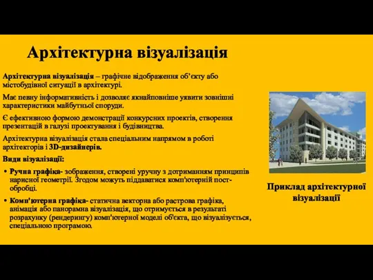 Архітектурна візуалізація Архітектурна візуалізація – графічне відображення об’єкту або містобудівної ситуації в