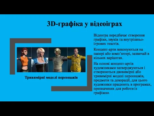 3D-графіка у відеоіграх Відеогра передбачає створення графіки, звуків та внутрішньо-ігрових текстів. Концепт-арти