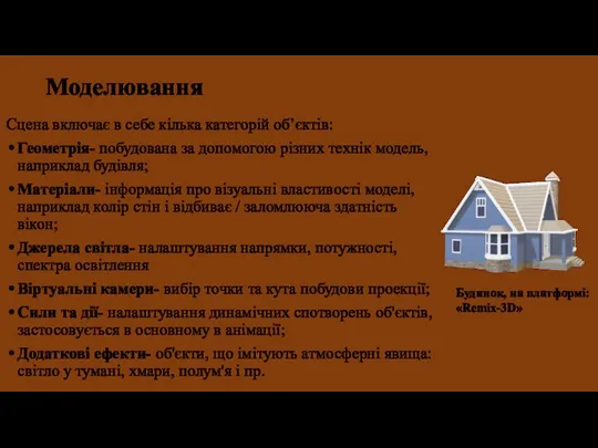 Моделювання Сцена включає в себе кілька категорій об’єктів: Геометрія- побудована за допомогою