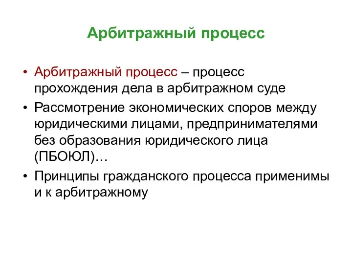 Арбитражный процесс Арбитражный процесс – процесс прохождения дела в арбитражном суде Рассмотрение