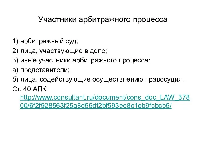 Участники арбитражного процесса 1) арбитражный суд; 2) лица, участвующие в деле; 3)