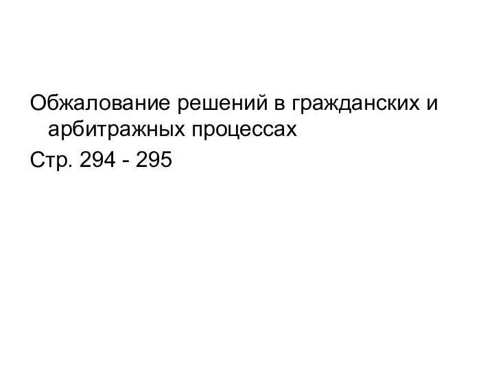 Обжалование решений в гражданских и арбитражных процессах Стр. 294 - 295