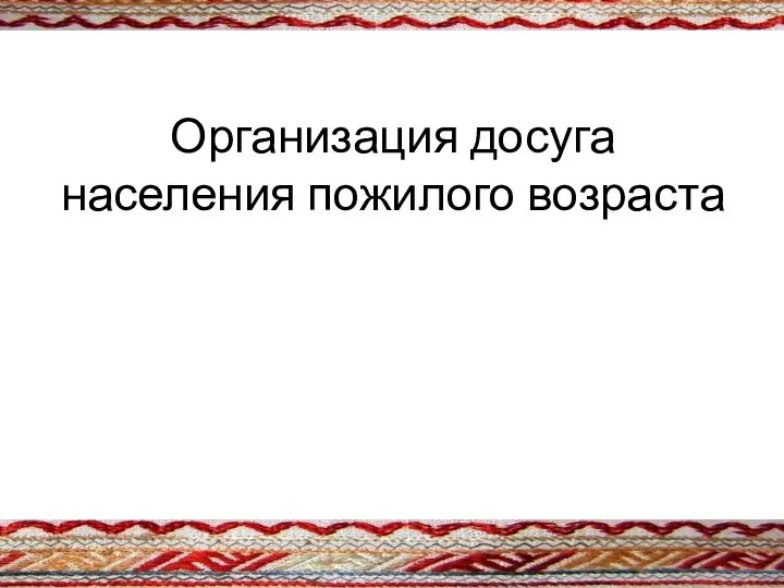 Организация досуга населения пожилого возраста