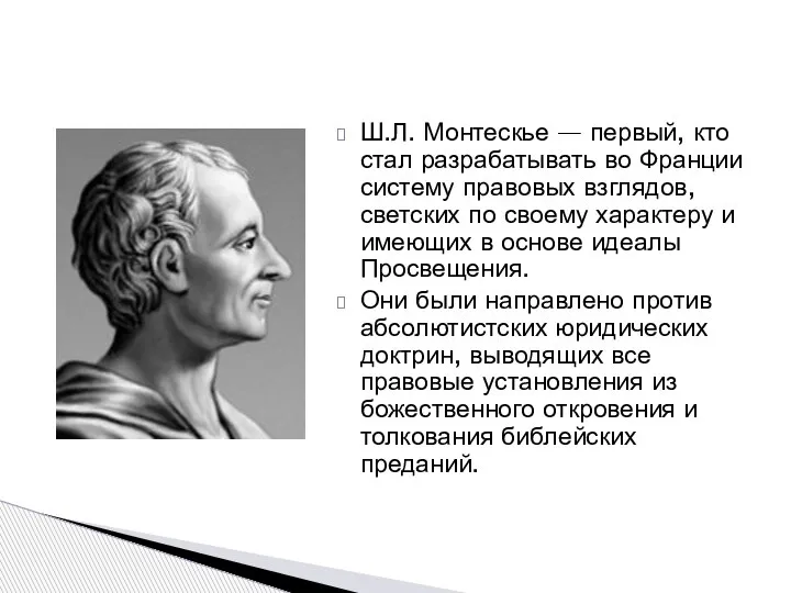 Ш.Л. Монтескье — первый, кто стал разрабатывать во Франции систему правовых взглядов,