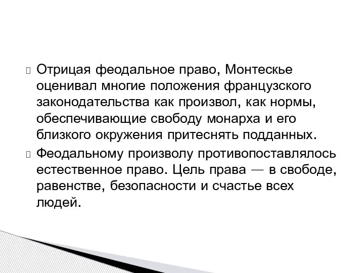 Отрицая феодальное право, Монтескье оценивал многие положения французского законодательства как произвол, как