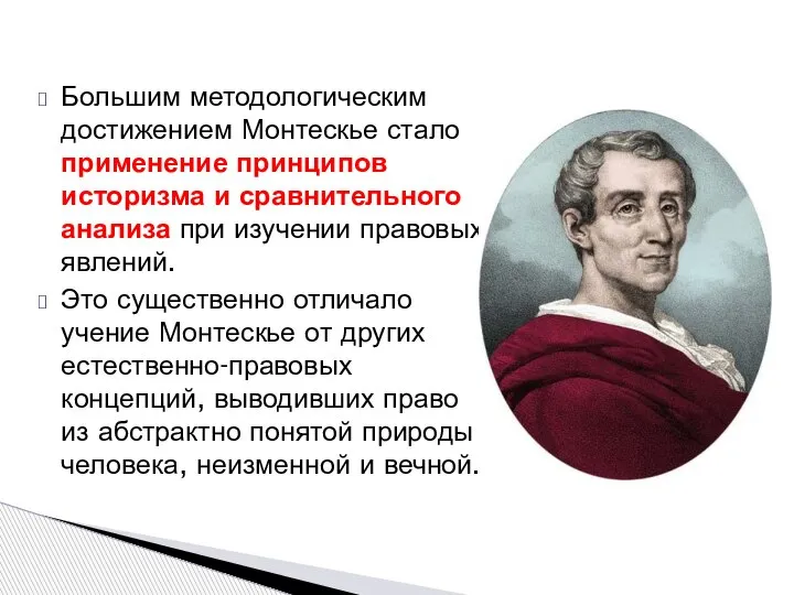 Большим методологическим достижением Монтескье стало применение принципов историзма и сравнительного анализа при