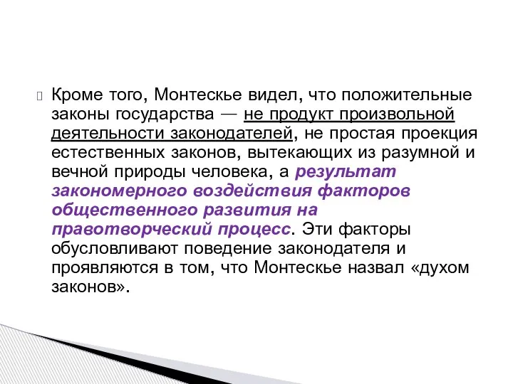 Кроме того, Монтескье видел, что положительные законы государства — не продукт произвольной