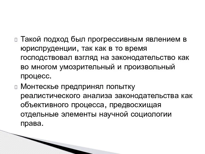 Такой подход был прогрессивным явлением в юриспруденции, так как в то время