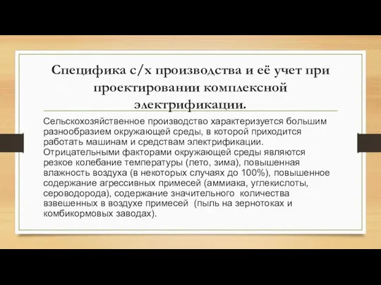 Специфика с/х производства и её учет при проектировании комплексной электрификации. Сельскохозяйственное производство