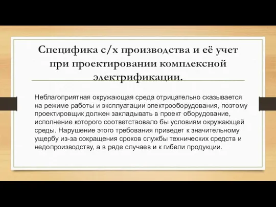 Специфика с/х производства и её учет при проектировании комплексной электрификации. Неблагоприятная окружающая