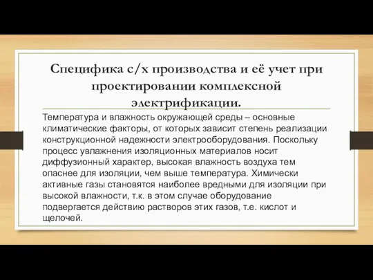 Специфика с/х производства и её учет при проектировании комплексной электрификации. Температура и