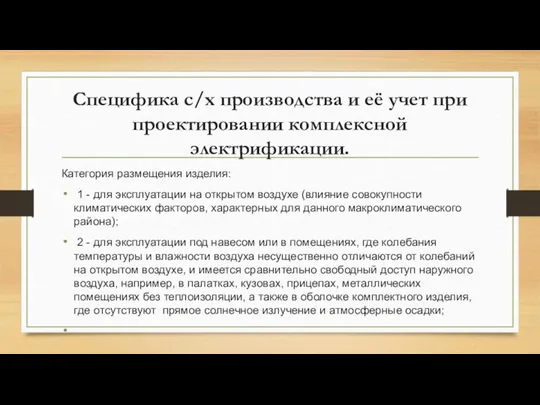 Специфика с/х производства и её учет при проектировании комплексной электрификации. Категория размещения