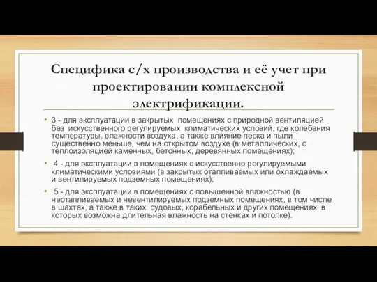 Специфика с/х производства и её учет при проектировании комплексной электрификации. 3 -