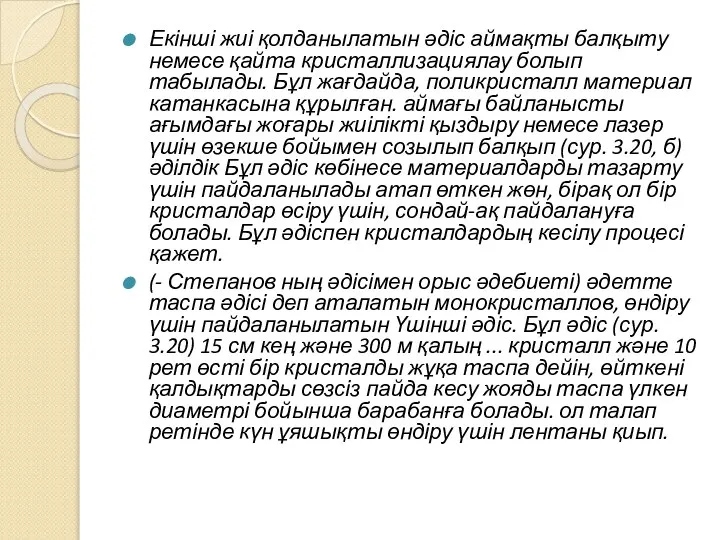 Екінші жиі қолданылатын әдіс аймақты балқыту немесе қайта кристаллизациялау болып табылады. Бұл