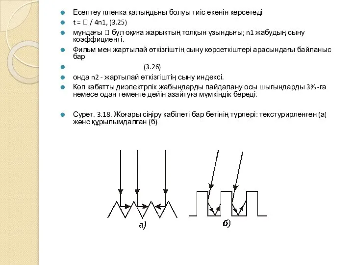 Есептеу пленка қалыңдығы болуы тиіс екенін көрсетеді t =  / 4n1,