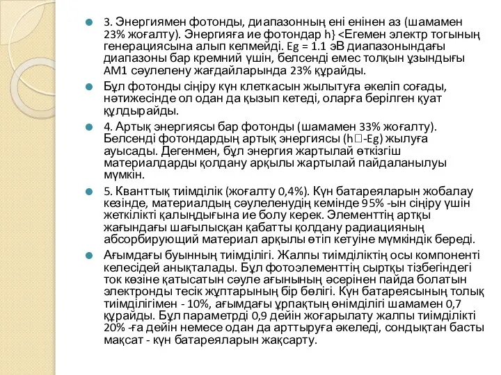 3. Энергиямен фотонды, диапазонның ені енінен аз (шамамен 23% жоғалту). Энергияға ие