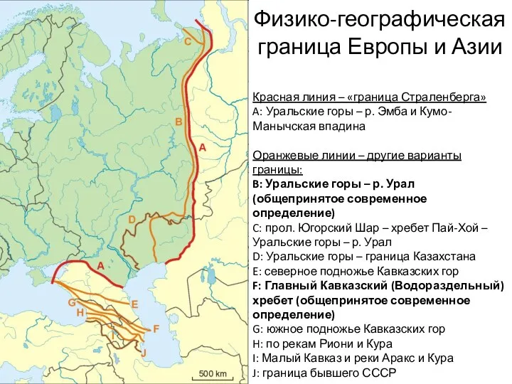 Физико-географическая граница Европы и Азии Красная линия – «граница Страленберга» A: Уральские