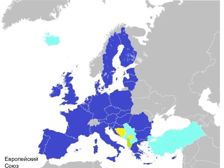 Европейский Союз