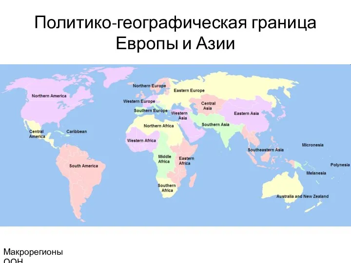 Политико-географическая граница Европы и Азии Макрорегионы ООН