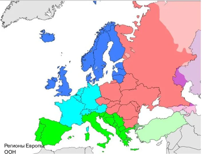 Регионы Европы ООН