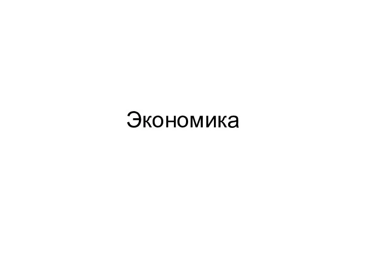 Экономика