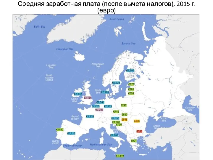 Средняя заработная плата (после вычета налогов), 2015 г. (евро)