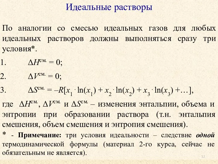 Идеальные растворы По аналогии со смесью идеальных газов для любых идеальных растворов