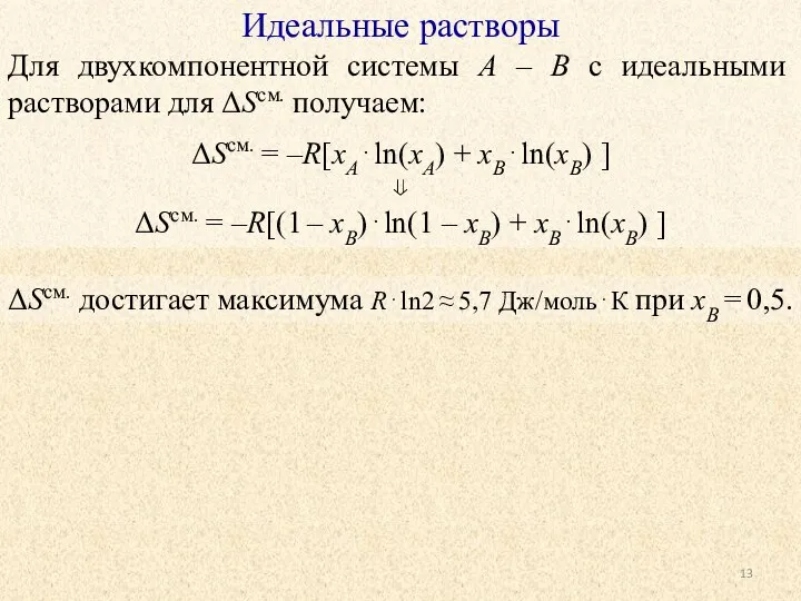 Идеальные растворы Для двухкомпонентной системы A – B с идеальными растворами для