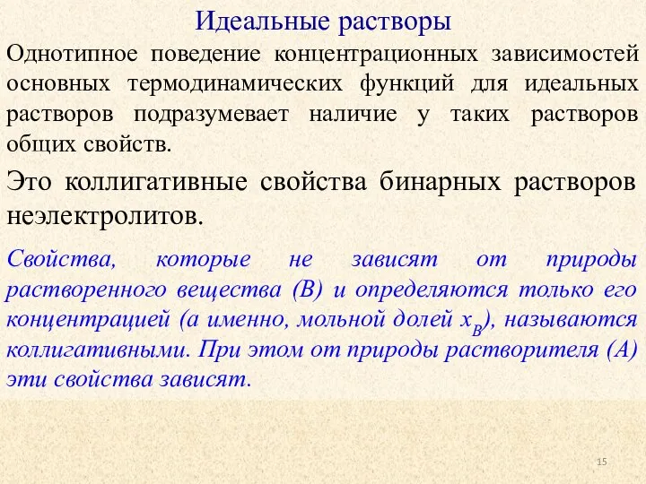 Идеальные растворы Однотипное поведение концентрационных зависимостей основных термодинамических функций для идеальных растворов