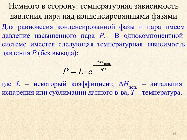 Немного в сторону: температурная зависимость давления пара над конденсированными фазами Для равновесия