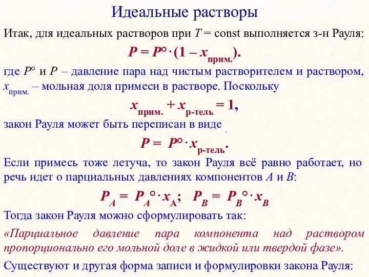 Идеальные растворы Итак, для идеальных растворов при T = const выполняется з-н