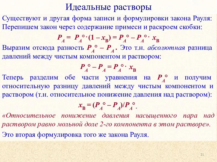 Идеальные растворы Существуют и другая форма записи и формулировки закона Рауля: Перепишем