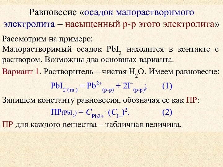 Равновесие «осадок малорастворимого электролита – насыщенный р-р этого электролита» Рассмотрим на примере: