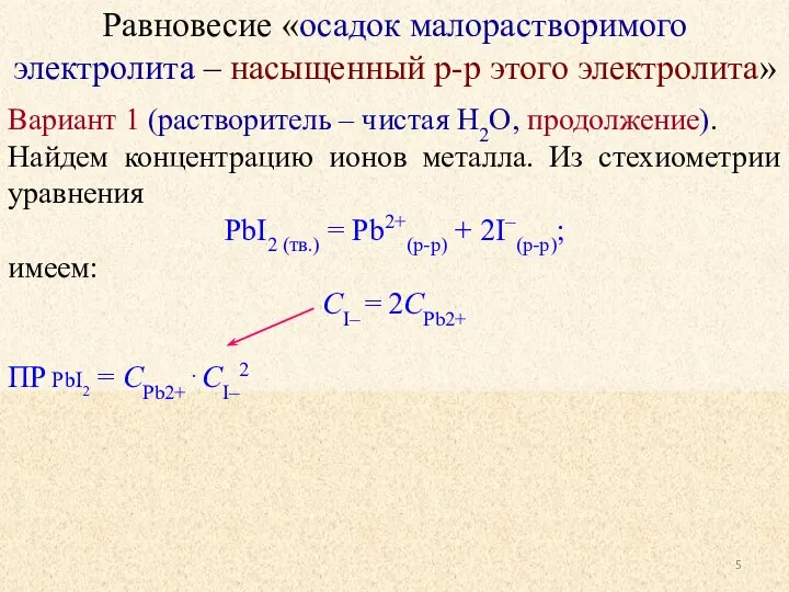 Равновесие «осадок малорастворимого электролита – насыщенный р-р этого электролита» Вариант 1 (растворитель